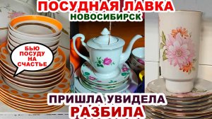 РАЗБИЛА ПОСУДУ В МАГАЗИНЕ =как поступить= Приносят сервизами. Фарфоровая вкуснятина. Посуда СССР