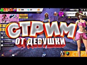 FREE FIRE |ДЕВУШКА ИГРАЕТ ВО FREE FIRE :)