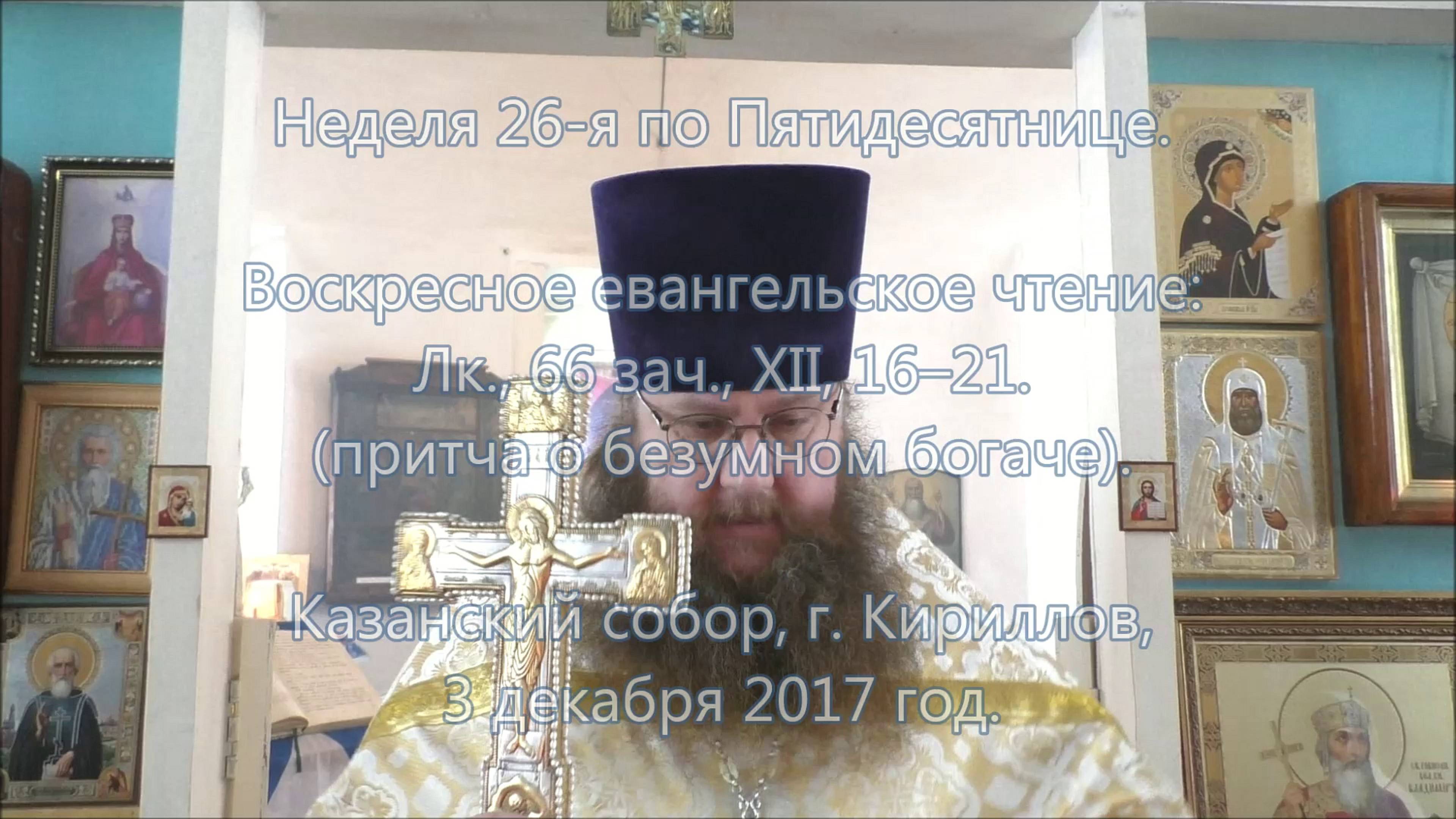 ПРОПОВЕДЬ. 26-я по Пятидесятнице (притча о безумном богаче), прот. Владимир Колосов, 2017. смотреть онлайн