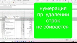 Как в эксель сделать, чтобы нумерация строк не сбивалась при удалении строк в таблице