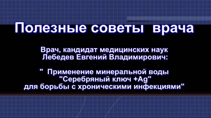 Применение минеральной воды 'Серебряный ключ +Ag' для борьбы с хроническими инфекциями/ смотреть онлайн