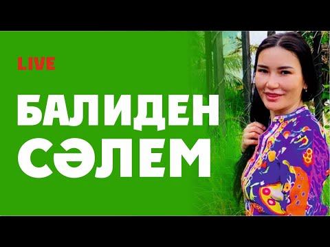 БАЛИДЕН ТІКЕЛЕЙ ЭФИР. 5.03.2020 Құралай Ханым смотреть онлайн