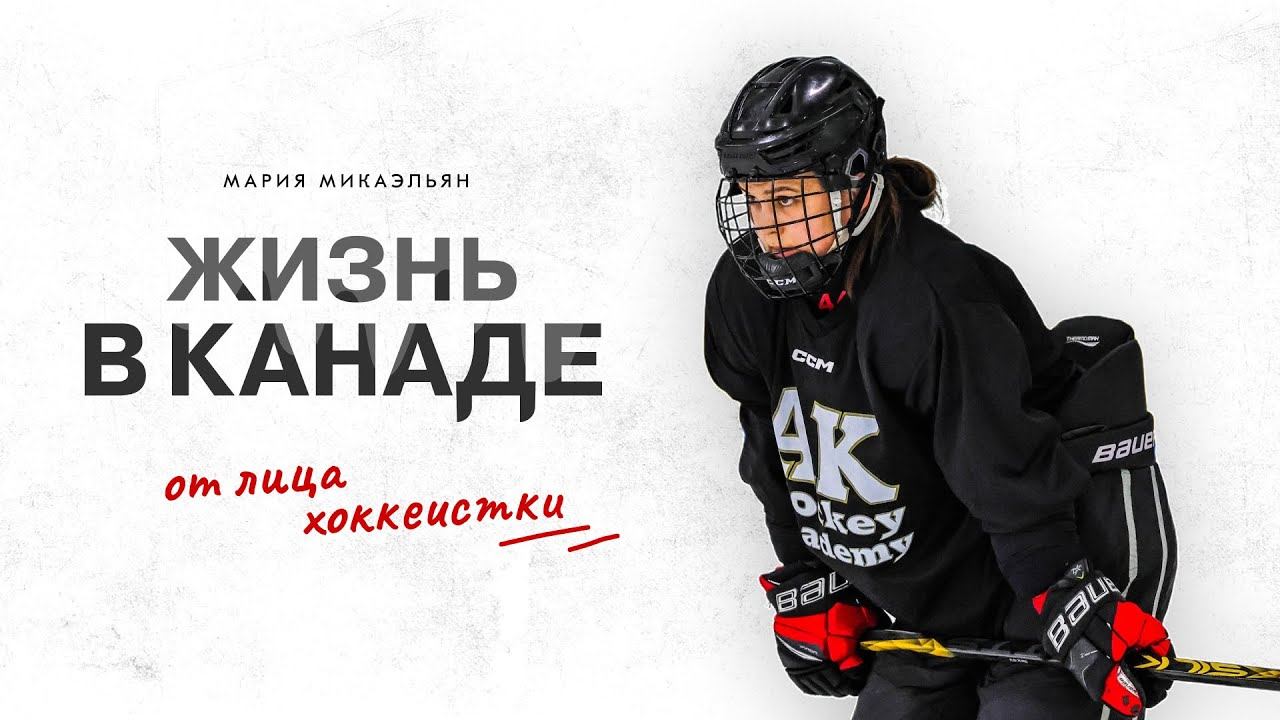 🏒🇨🇦ЖИЗНЬ ХОККЕИСТКИ В КАНАДЕ | стоимость, образование, отличия от России смотреть онлайн