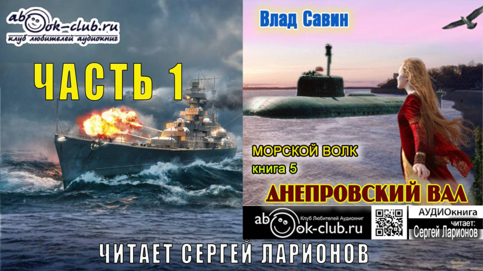 05.01 Влад Савин цикл "Морской волк" (книга 5) "Днепровский Вал" (часть 1)