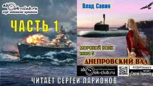05.01 Влад Савин цикл "Морской волк" (книга 5) "Днепровский Вал" (часть 1)