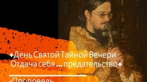 +День Святой Тайной Вечери Отдача Себя ... предательство+  Проповедь
