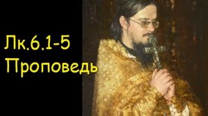Лк.6.1-5 Проповедь