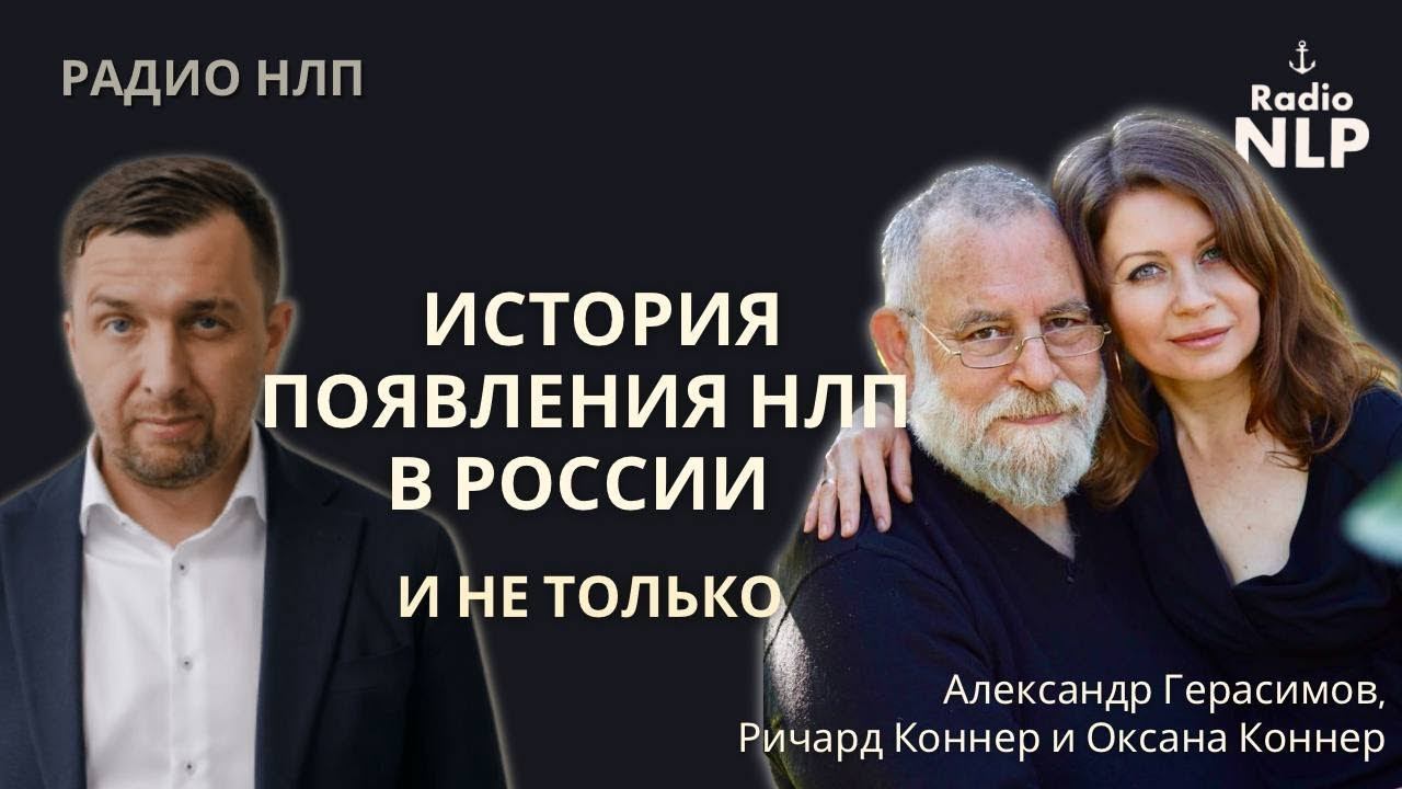 Радио НЛП | Подкаст "История появления НЛП в России и не только" смотреть онлайн