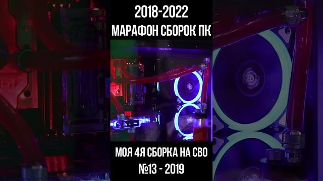 Как собрать КАСТОМНОЕ СВО начинающему / Марафон моих сборок пк с 2018 по 2022г для #shorts смотреть онлайн