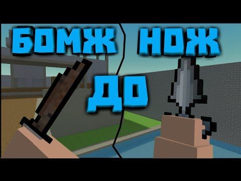 ОТ БОМЖА ДО НОЖА В БЛОК СТРАЙК! ИСТОРИЯ НУБА! смотреть онлайн