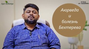 Аюрведа и анкилозирующий спондилит (болезнь Бехтерева)