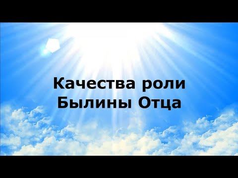 КАЧЕСТВА РОЛИ. Былины Отца #НаянаБелосвет смотреть онлайн