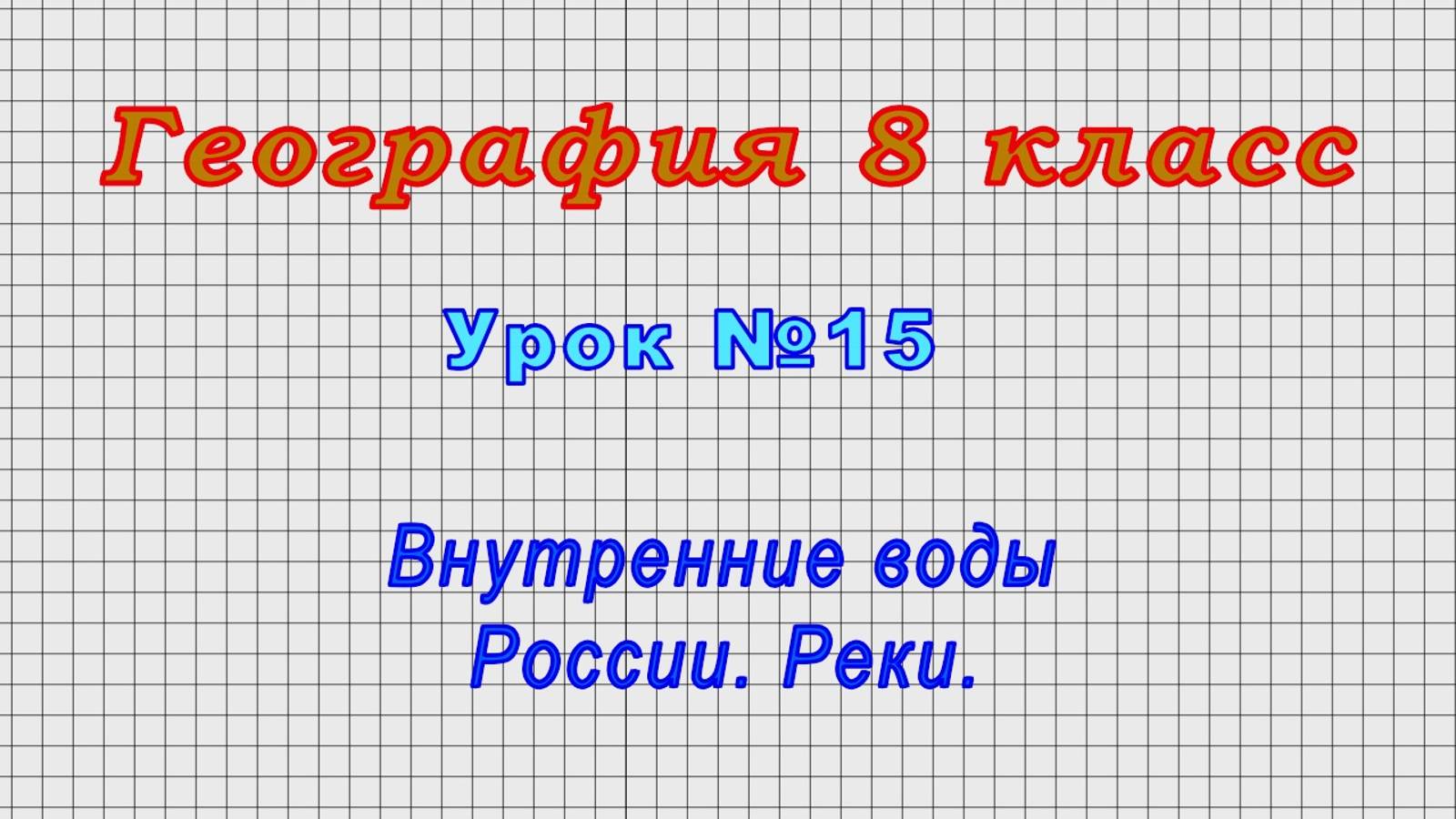 География 8 класс (Урок№15 - Внутренние воды России. Реки.) смотреть онлайн