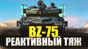 ОБЗОР НОВОГО BZ-75 TANKS BLITZ. РЕАКТИВНЫЙ ТЯЖ С УНИКАЛЬНОЙ МЕХАНИКОЙ!