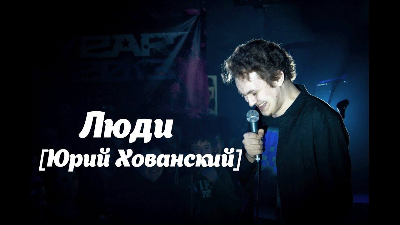 Люди [Юрий Хованский] смотреть онлайн