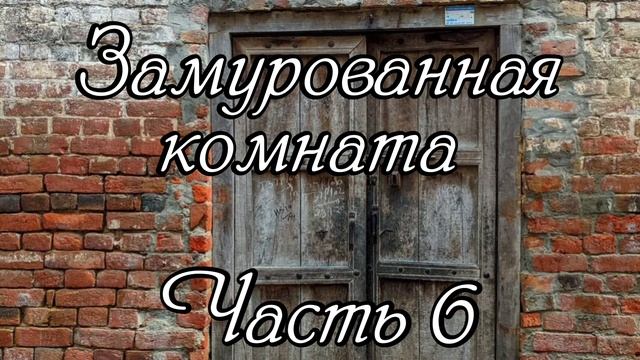 Замурованная комната. Часть 6. Новый очень интересный рассказ !!! смотреть онлайн