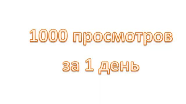 1000 просмотров за 1 день смотреть онлайн