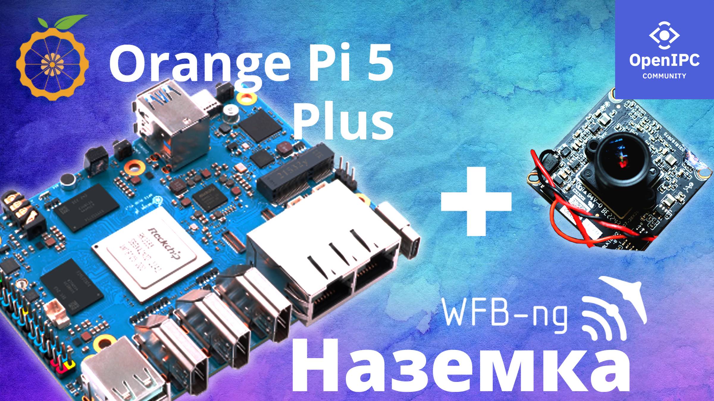 Orange PI 5 Plus в качестве НАЗЕМНОЙ СТАНЦИИ WFB-NG, питание и первое измерение дальности OpenIPC смотреть онлайн
