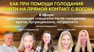 КОНТАКТ С БОГОМ ЧЕРЕЗ ГОЛОДАНИЕ. ВСЕМ ЛИ НУЖНО ГОЛОДАТЬ?