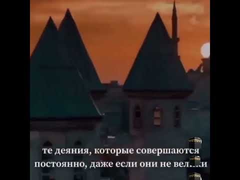 Один поступок может стать причиной Рая или Ада #ислам #коран смотреть онлайн