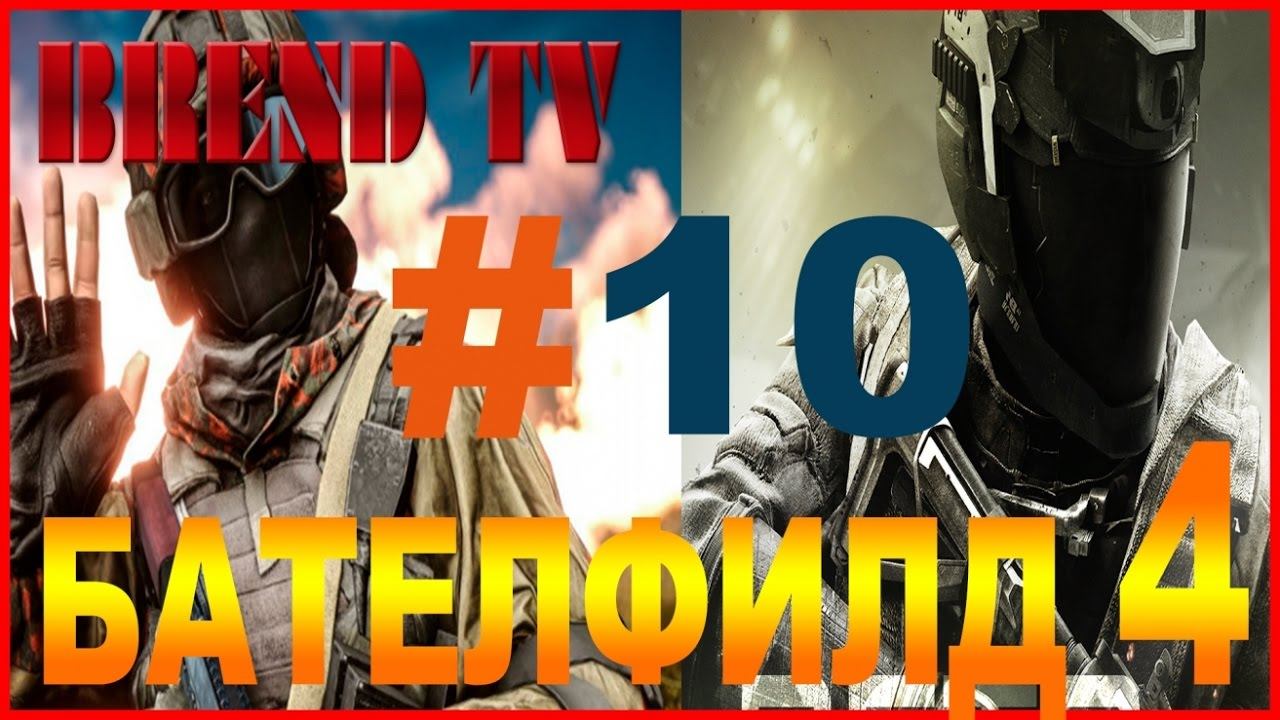 Battlefield 4 игра бетелфилд онлайн от brend TV #10 смотреть онлайн
