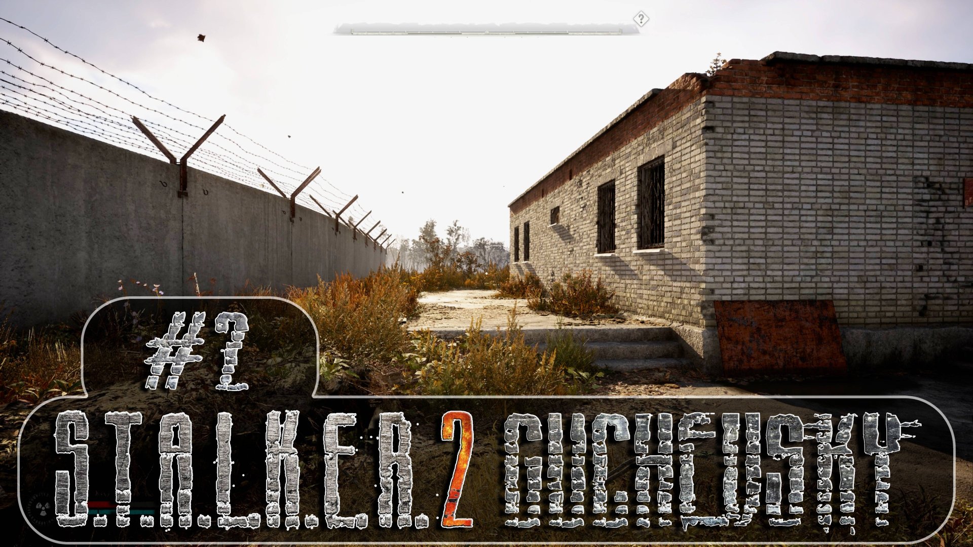 S.T.A.L.K.E.R. 2: Прохождение #2. Перестрелка с бандитами, пещера, аномалии, хардкор.