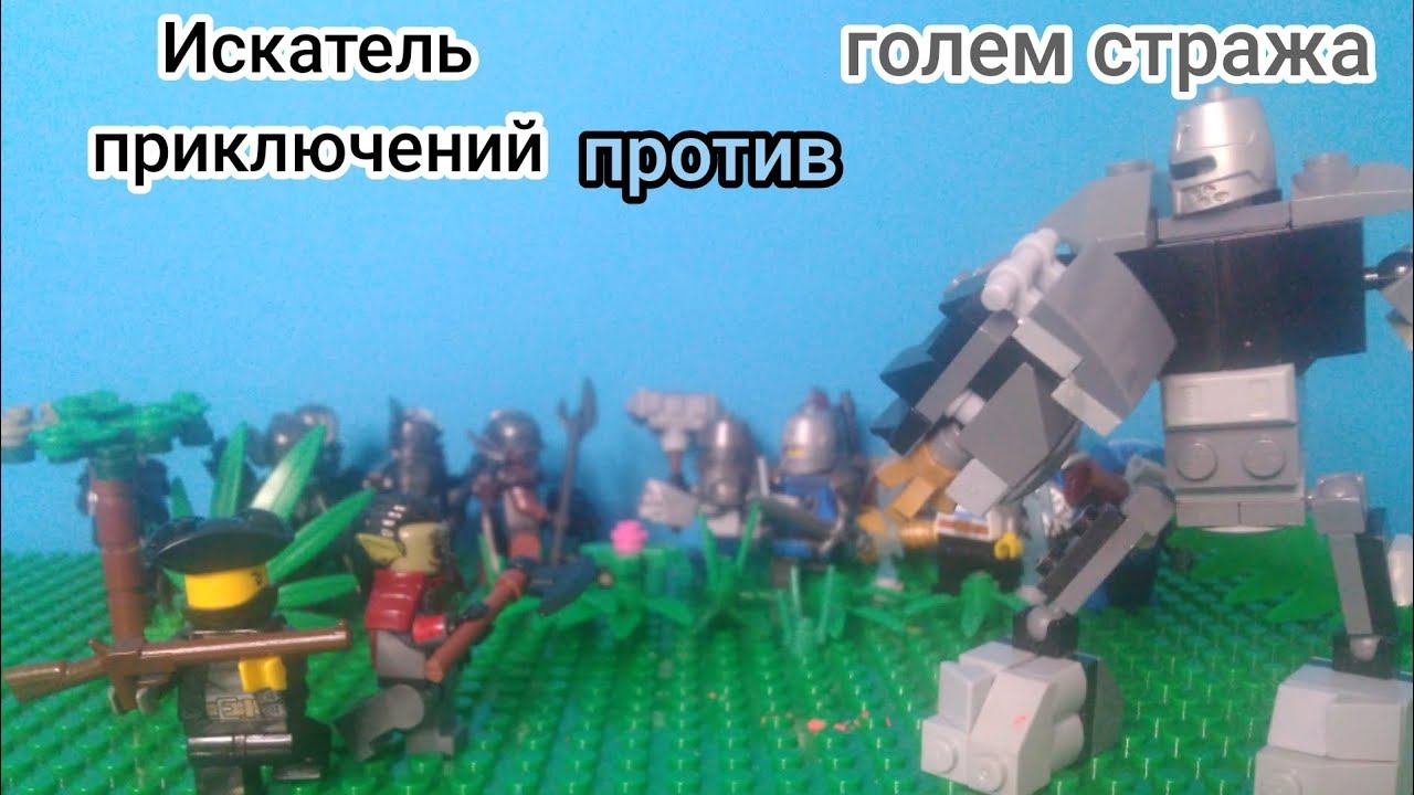 искатель приключения против голема стража⚔️(lego фэнтези анимация) смотреть онлайн