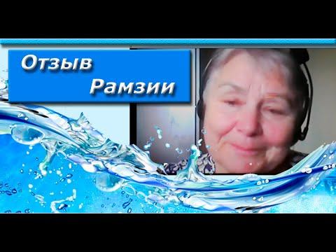 Отзыв Рамзии смотреть онлайн