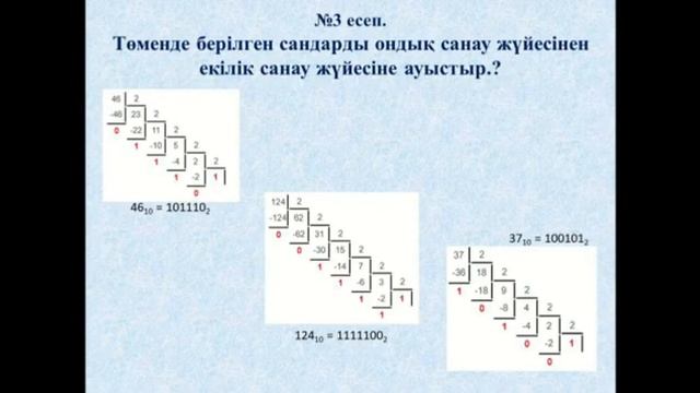 Ондық санау жүйесінен екілік санау жүйесіне және кері ауыстыру. Информатика. 10 сынып. смотреть онлайн