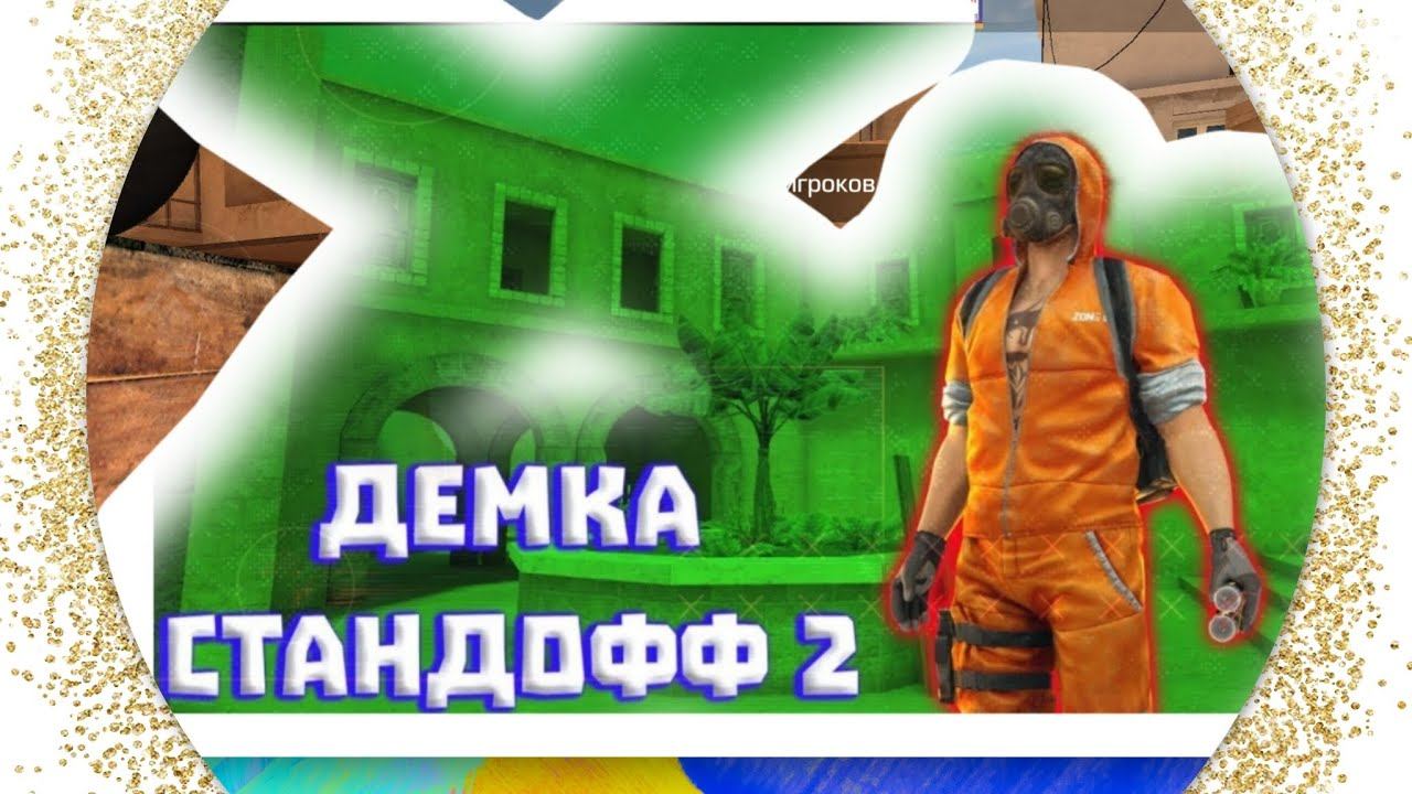 Самая смешная Демка в standoff 2🤣 смотреть онлайн