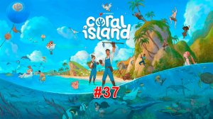 Coral Island #37 Сбор водорослей