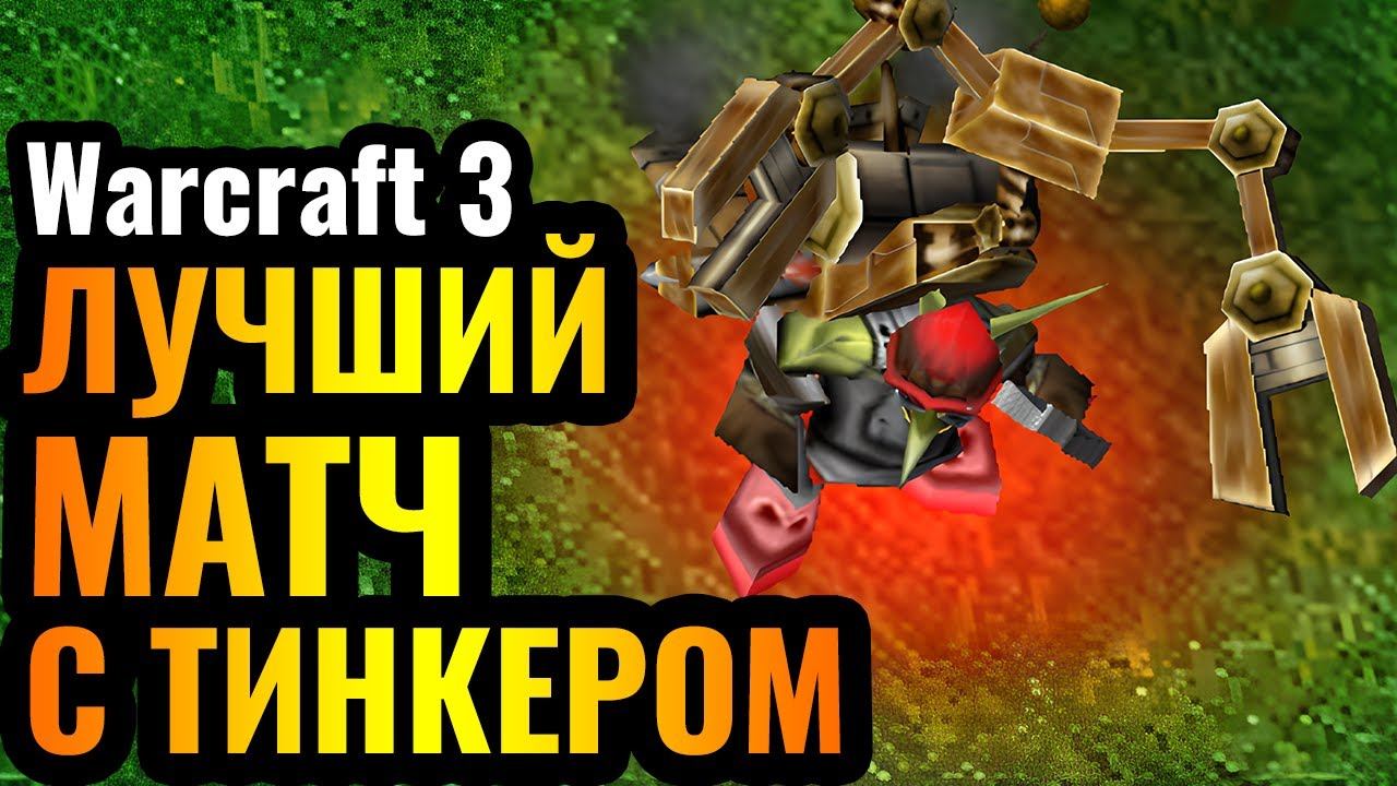 ШЕДЕВР с Тинкером: Cas и его стратегия ДЕМОНТАЖА в Warcraft 3 Reforged смотреть онлайн
