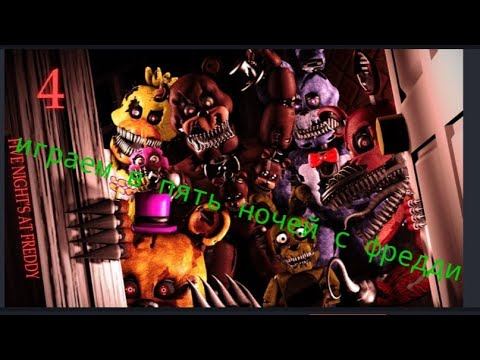 играем в пять ночей с Фредди 4 смотреть онлайн