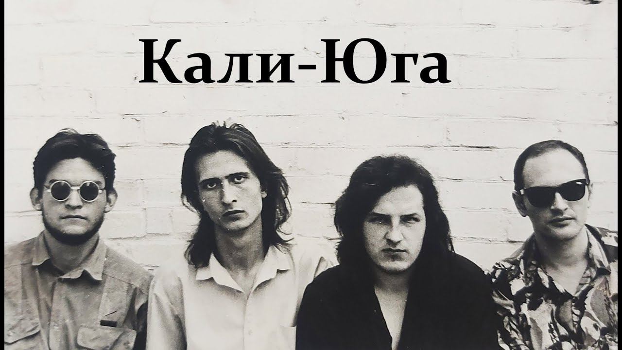 Группа Кали-Юга. "Дезертиры жизни", 1994 г. смотреть онлайн