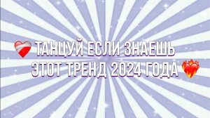 Танцуй если знаешь этот тренд 2024 года ❤️