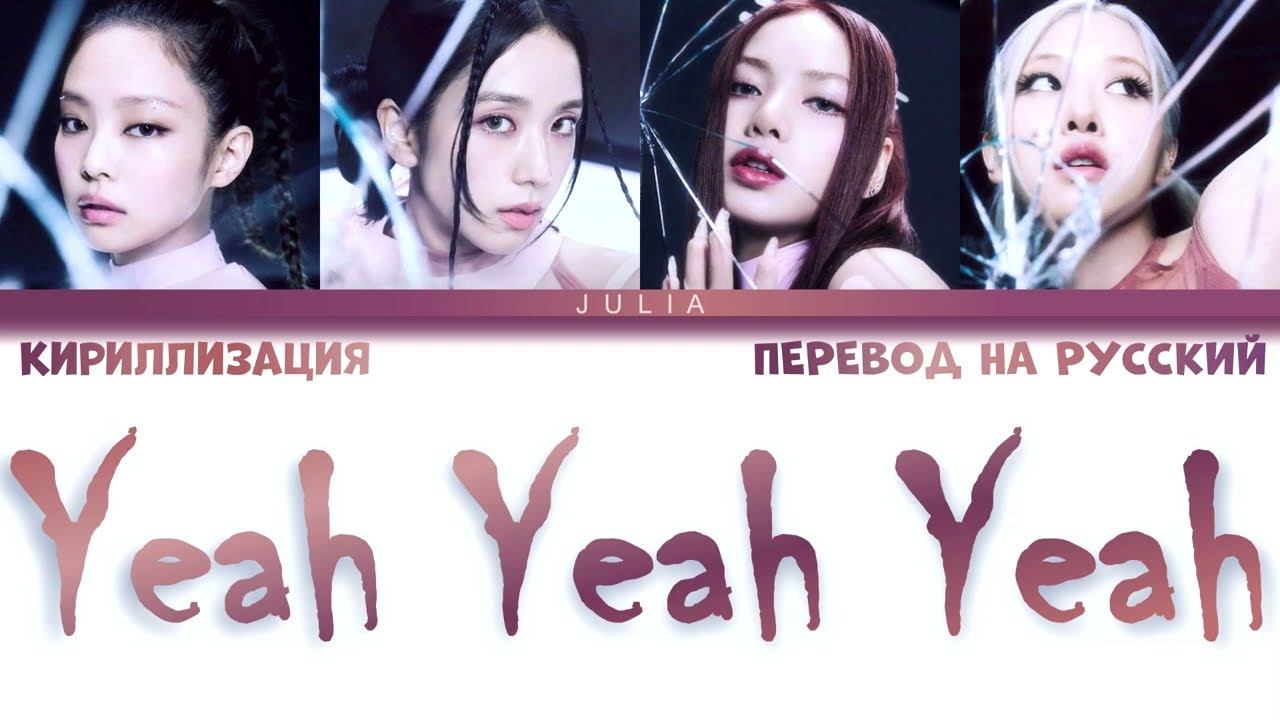 BLACKPINK (블랙핑크 ) - Yeah Yeah Yeah КИРИЛЛИЗАЦИЯ|ПЕРЕВОД НА РУССКИЙ смотреть онлайн