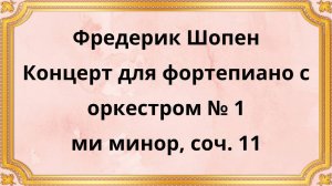 Фредерик Шопен Концерт для фортепиано с оркестром №1 ми минор, соч. 11
