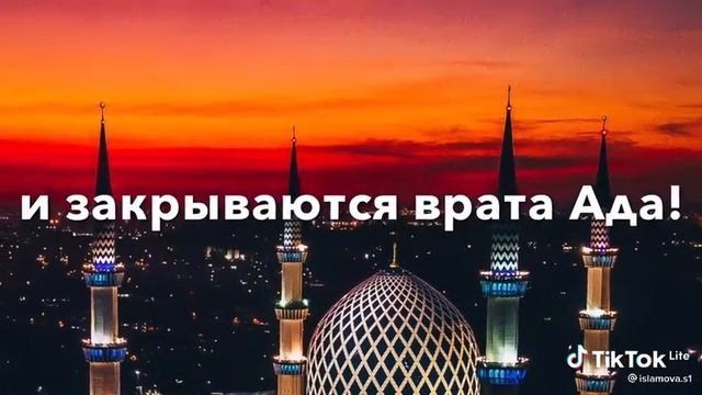 Рамадан Мубарак ❤ смотреть онлайн