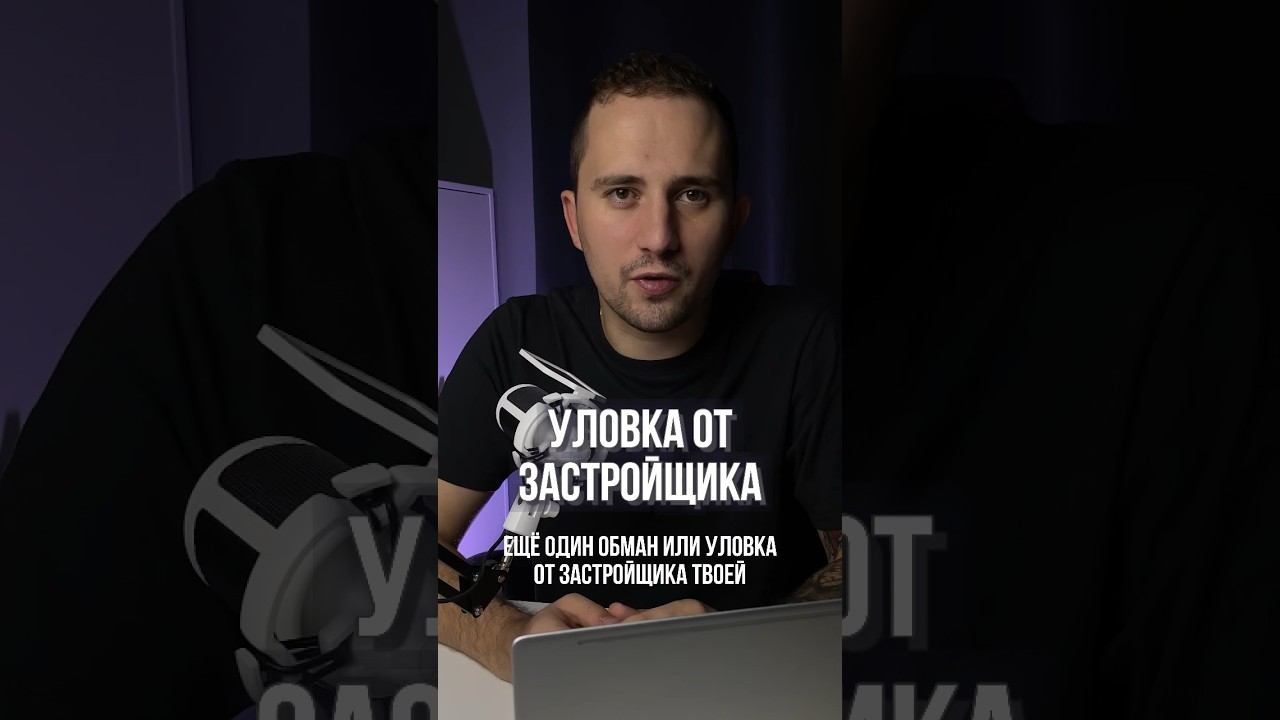 🚫 Уловка от застройщика: дополнительное соглашение #недвижимостьекб #новостройки смотреть онлайн