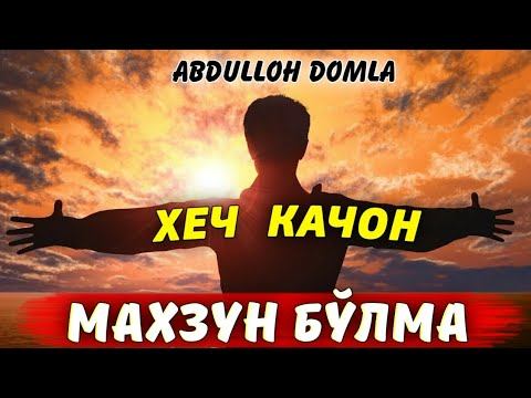 Хали хаёт олдинда "Хеч қачон махзун бўлма"°Абдуллох Домла 2022°Abdulloh Domla 2022°Imnuri смотреть онлайн