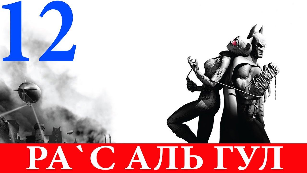 Batman: Arkham City. Глава 12-Ра`С Аль Гул (Прохождение на 100%) 60FPS смотреть онлайн