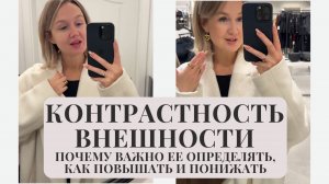 Контрастность внешности. Как её определять, повышать и понижать.