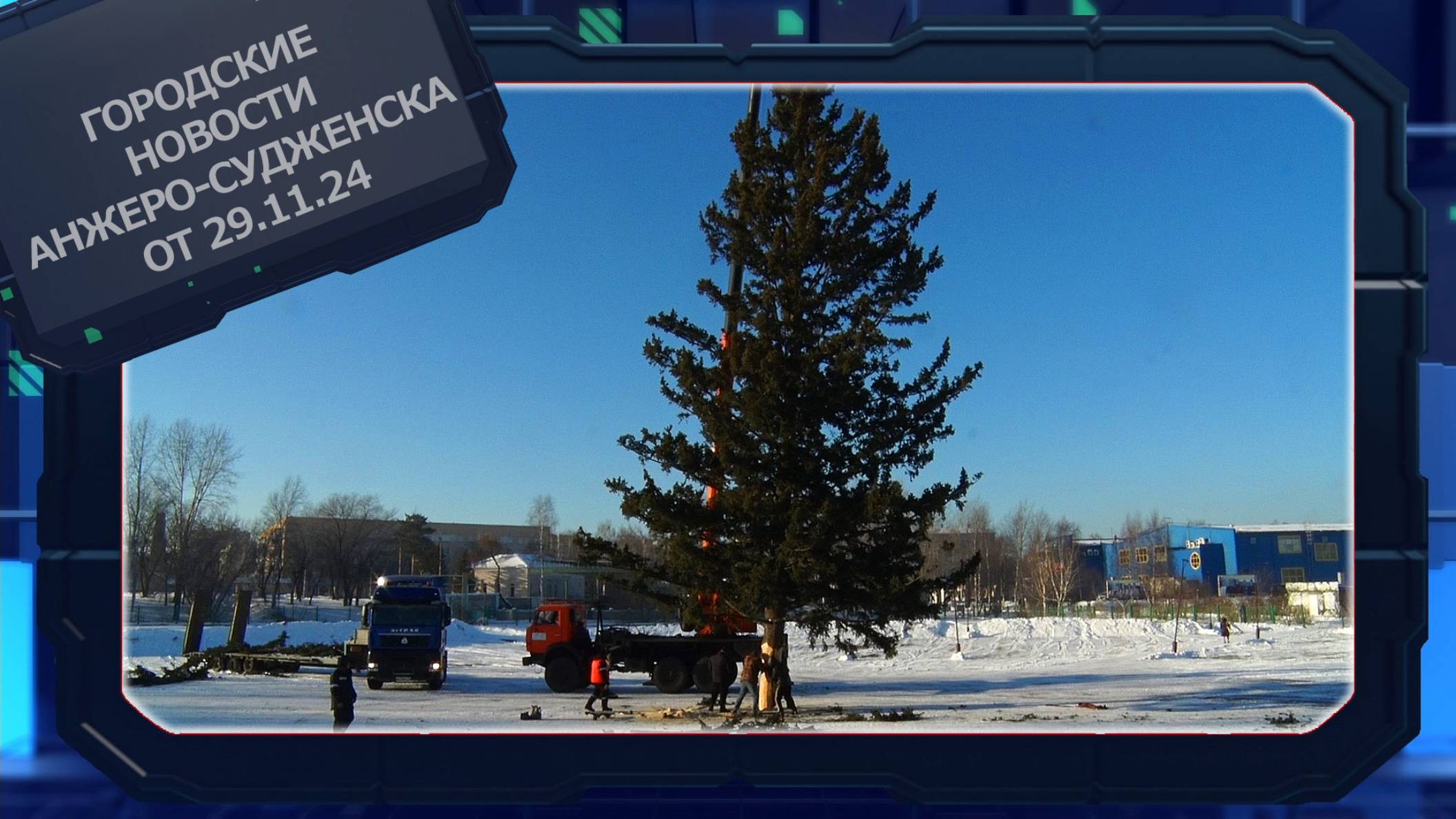 Городские новости Анжеро-Судженска от 29.11.24 смотреть онлайн