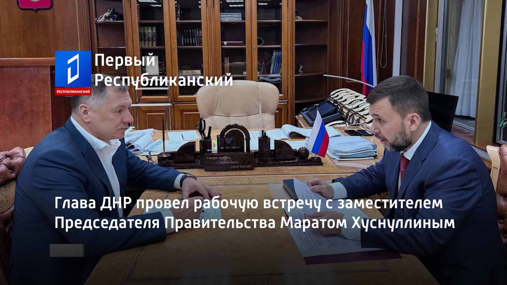 Глава ДНР провел рабочую встречу с заместителем Председателя Правительства Маратом Хуснуллиным смотреть онлайн