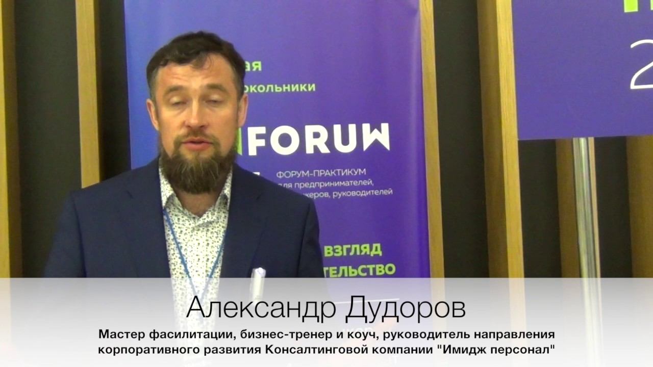 Александр Дудоров: «INNFORUM для тех, кто ищет Основное» смотреть онлайн