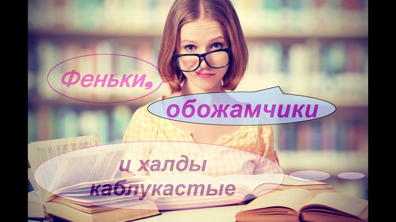 Е. Жарикова. Феньки, обожамчики и халды каблукастые. #еленажарикова #малаяпроза #красноярскиеавтор смотреть онлайн