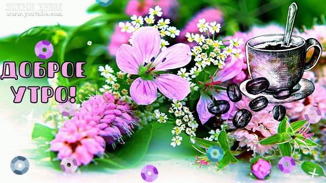 КРАСИВЫЕ ПЕСНИ ОБО ВСЁМ...ДОБРОЕ УТРО!! смотреть онлайн