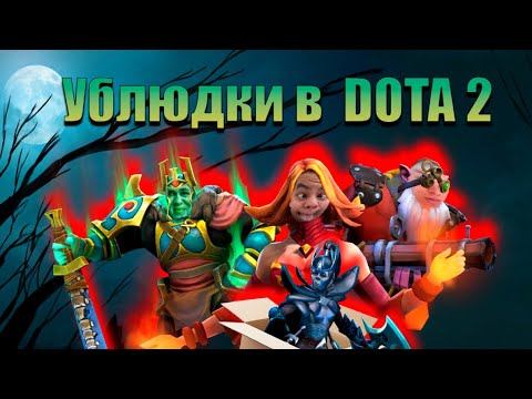 Ублюдки в Dota 2 смотреть онлайн