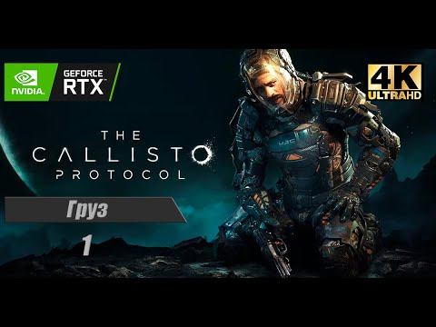 Прохождение The Callisto Protocol -- Часть 1: Груз [4K] смотреть онлайн