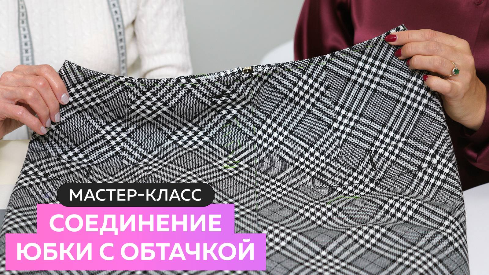 Мастер-класс: соединение юбки с обтачкой смотреть онлайн